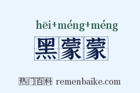 黑蒙蒙是什么意思的图片